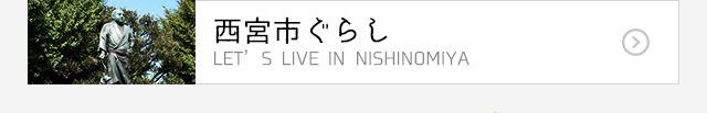 まちLOVEにしのみや｜西宮市